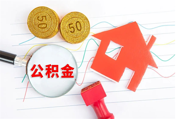 成都离职公积金提取代办（成都市离职提取公积金所需材料）